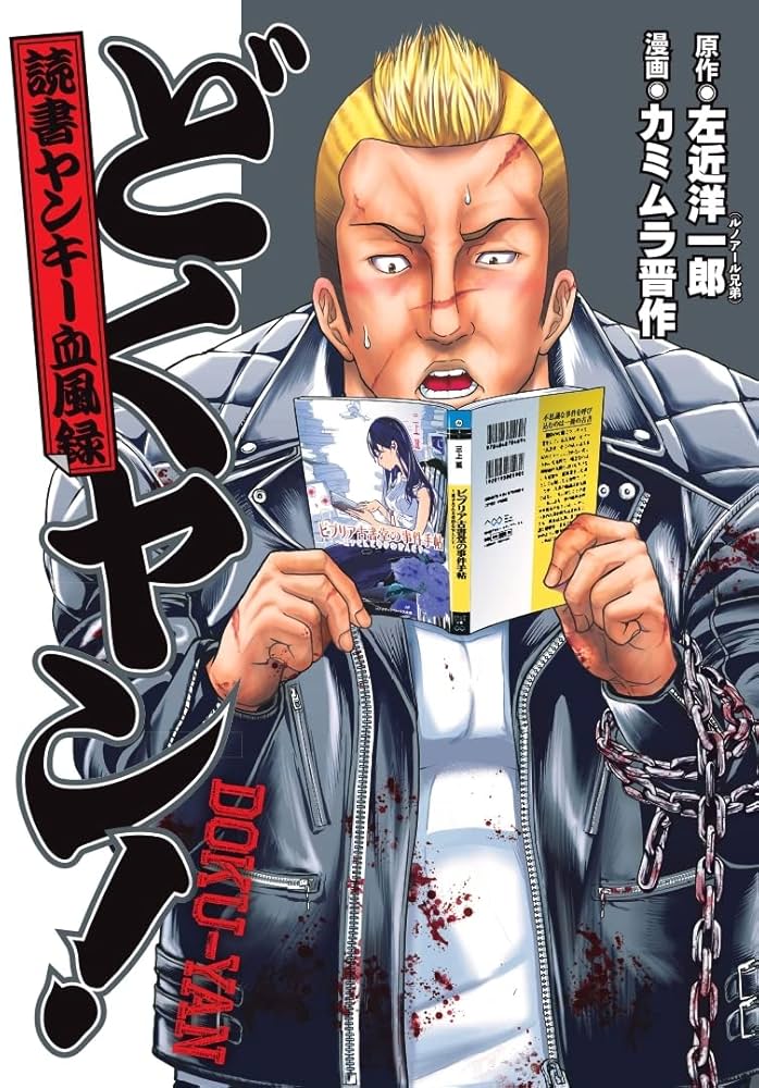 漫画　63巻 どくヤン! 読書ヤンキー血風録 | 左近洋一郎, カミムラ晋作 |本